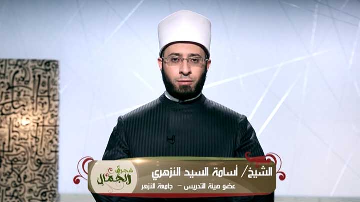 الشيخ/ أسامة السيد الأزهري  - الثمرة الثانية عشر