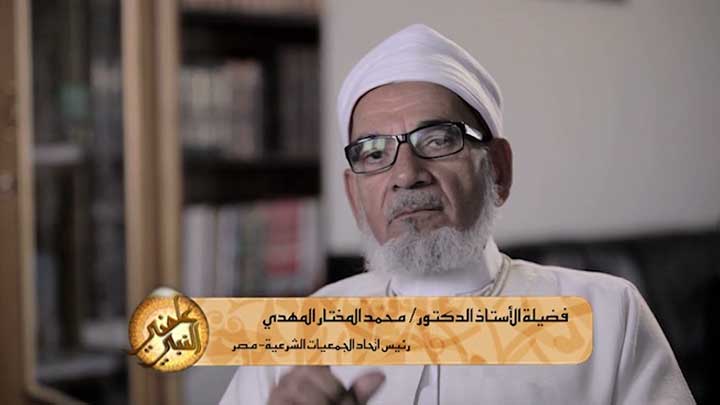 العالم/ محمد المختار المهدي - الأمانة