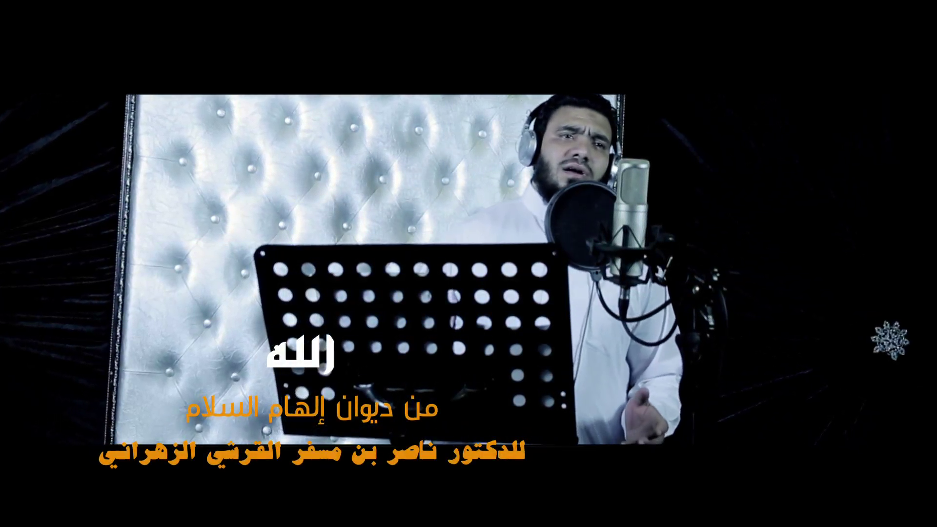 المنشد/ عمرو شبل - الله 