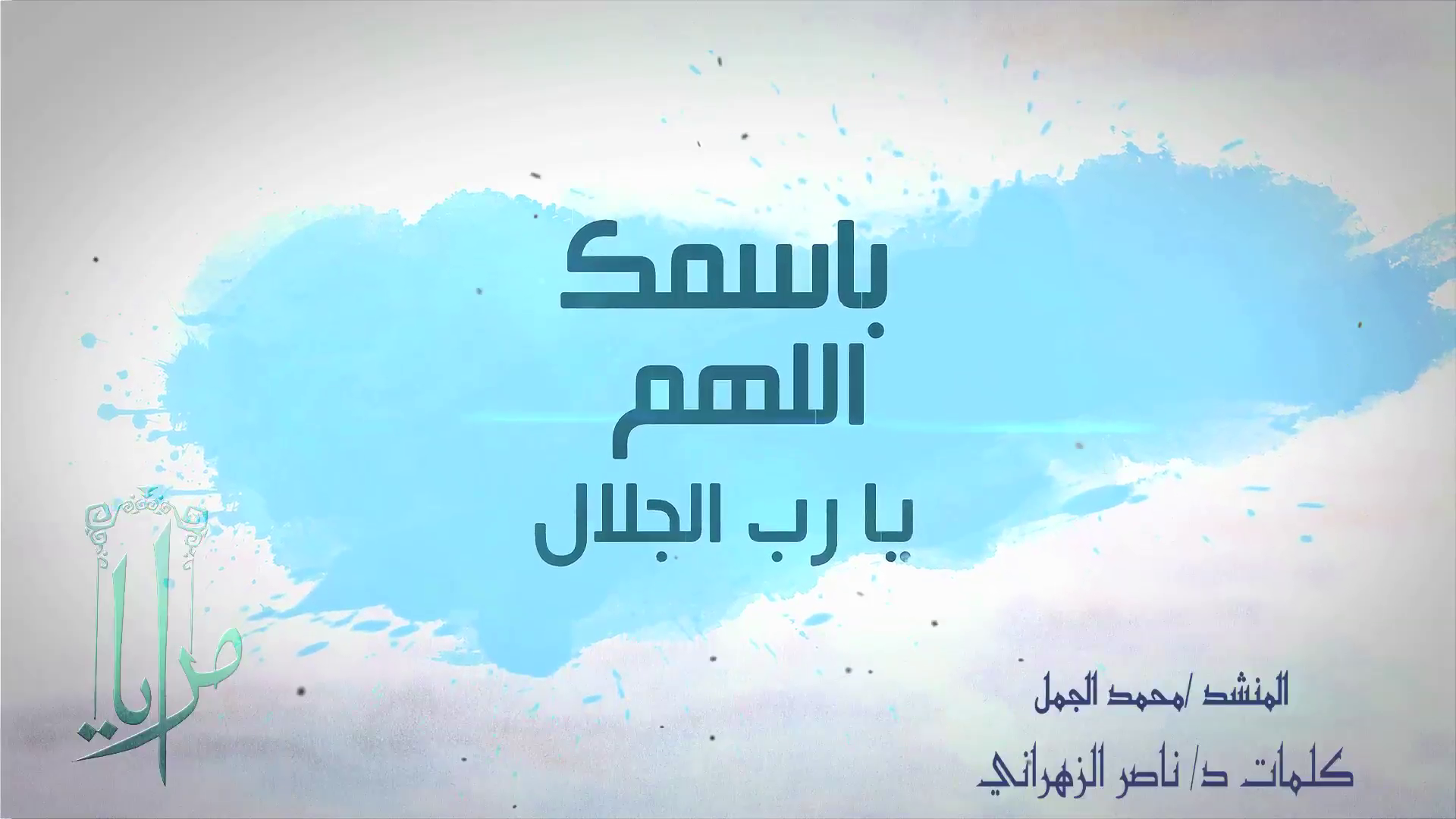  المنشد/ محمد الجمل - باسمك اللهم يا رب الجلال 