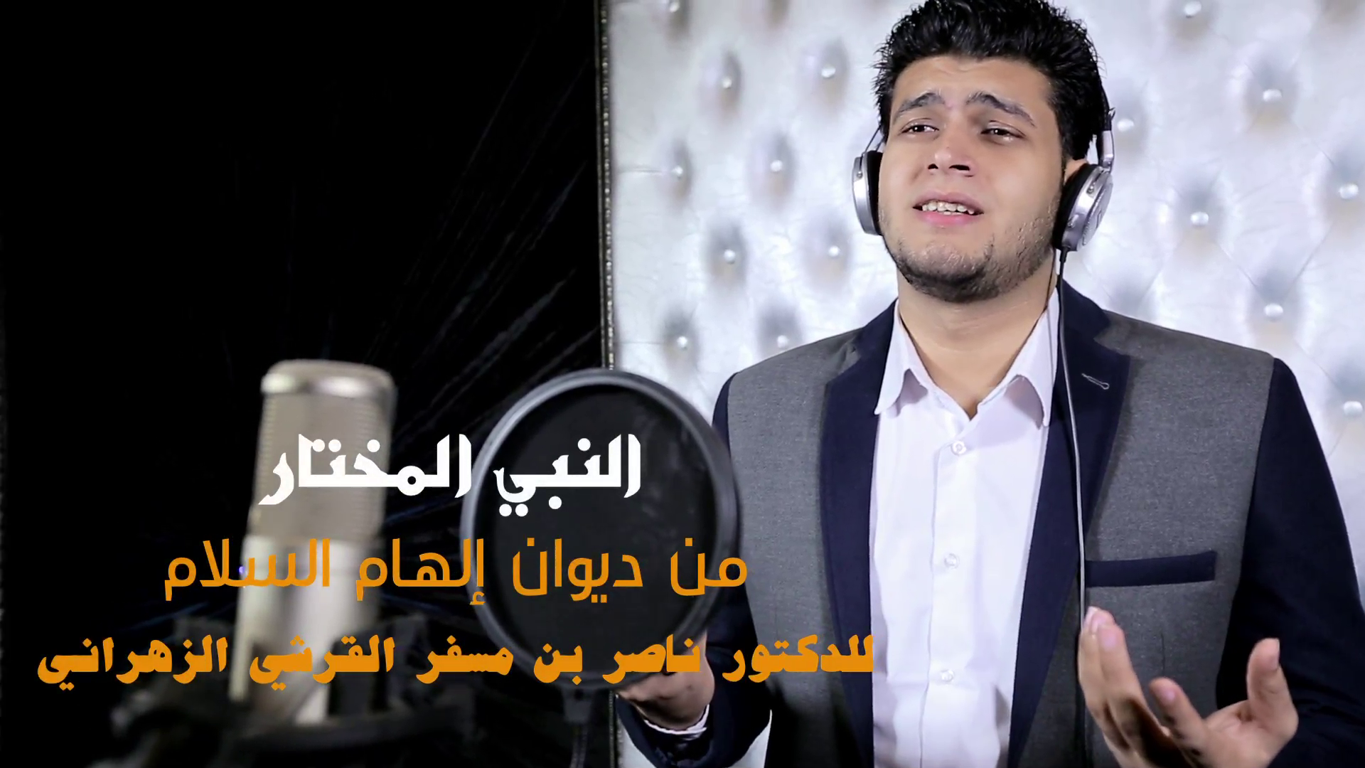  المنشد/ محمد أكمل - النبي المختار 
